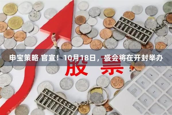 申宝策略 官宣！10月18日，盛会将在开封举办